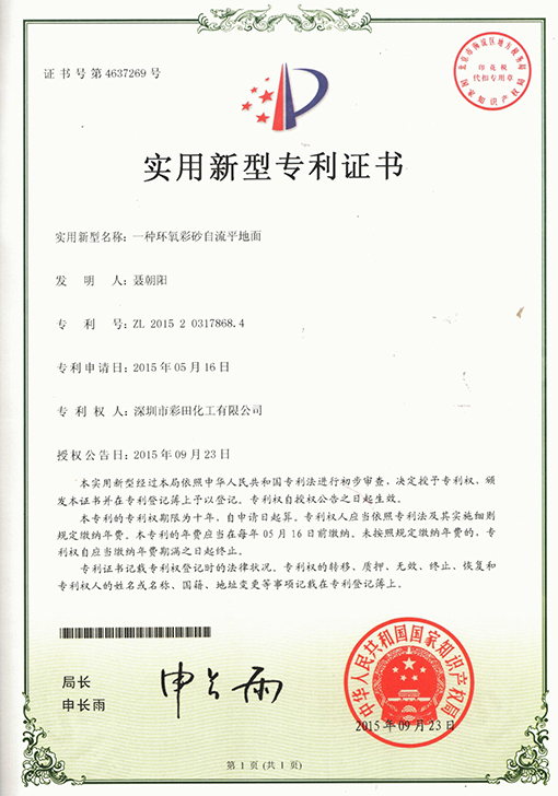 彩砂自流平专利
