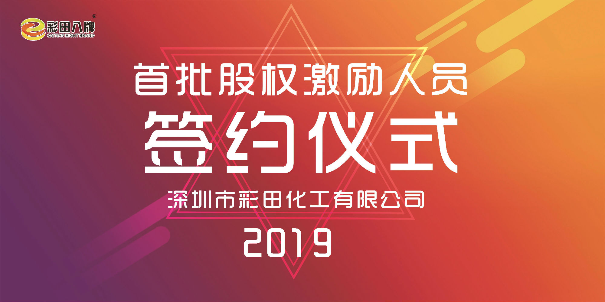金彩汇2019大事记：首批股权激励人员正式签约！