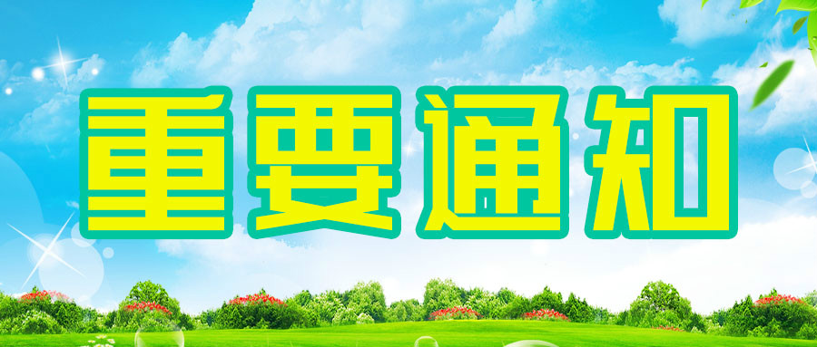 彩田系列产品价格调整通知函