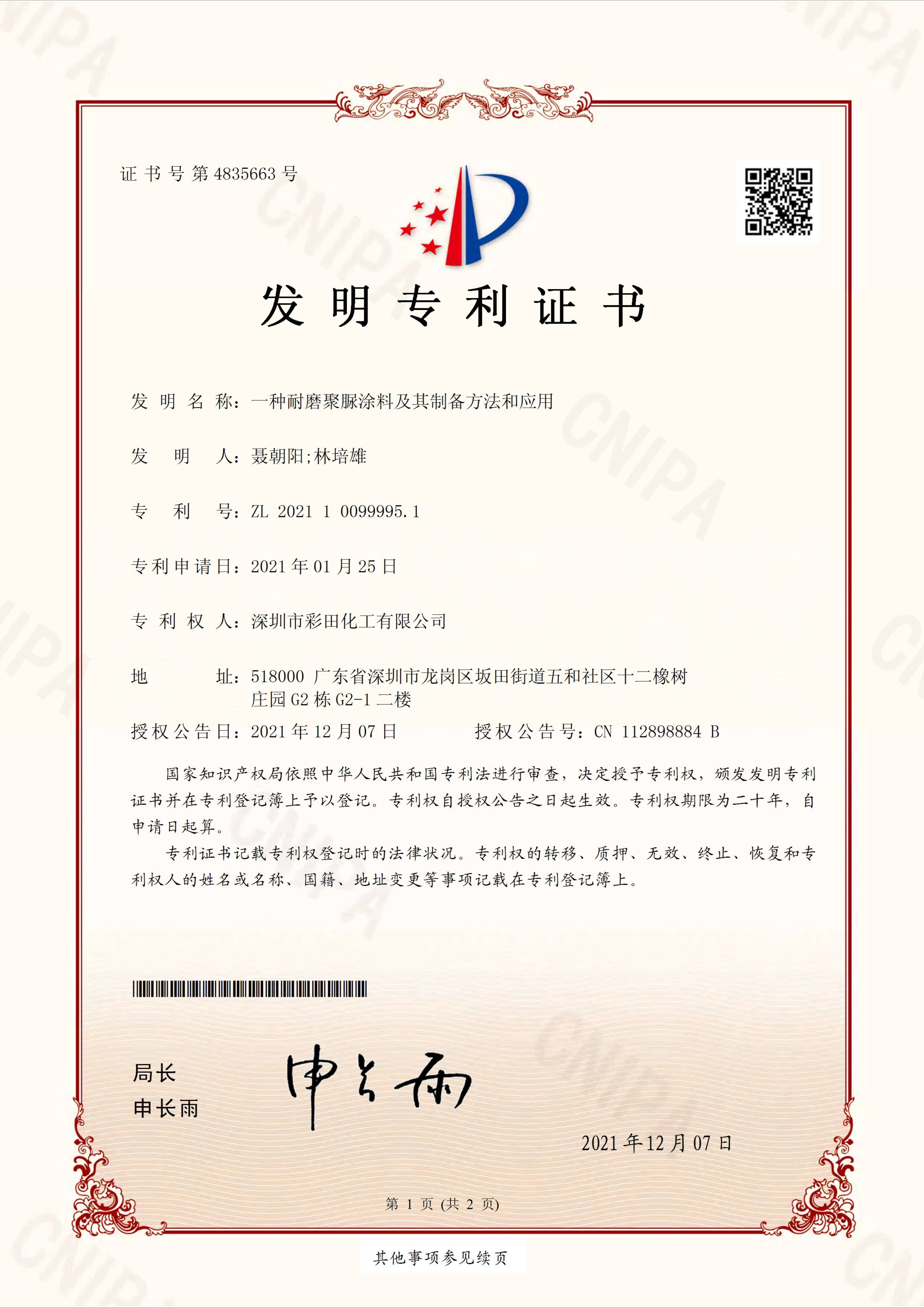 耐磨聚脲涂料专利