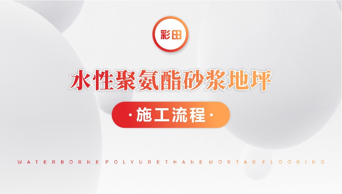水性聚氨酯砂浆地坪施工方案-金彩汇