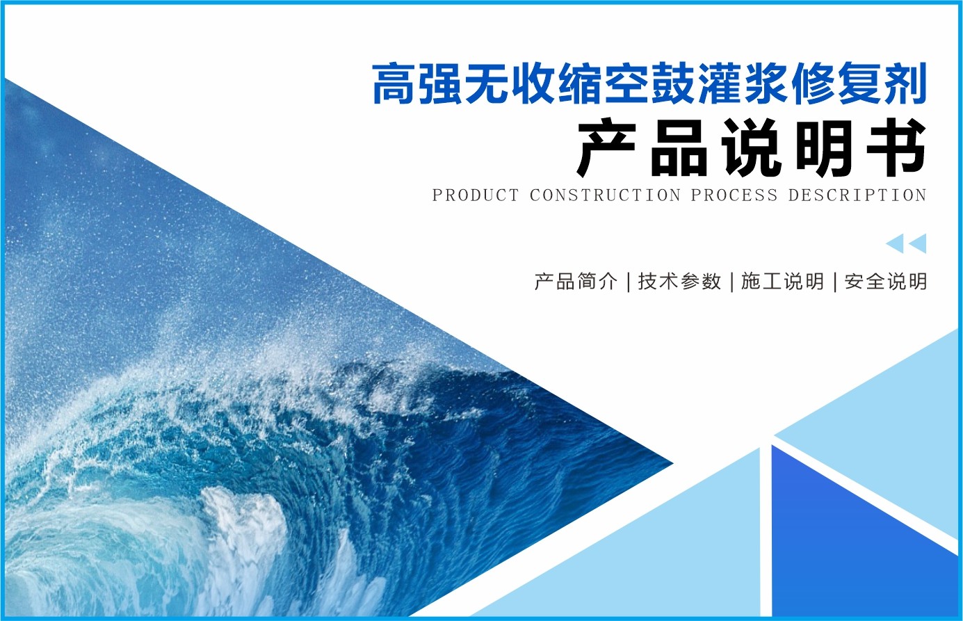 高强无收缩空鼓灌浆修复剂 | 金彩汇